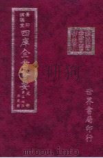 四库全书荟要 史部 第37册 正史类 PDF电子版封面