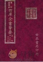 四库全书荟要 史部 第24册 正史类 PDF电子版封面