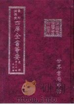 四库全书荟要  史部  第27册  正史类（ PDF版）