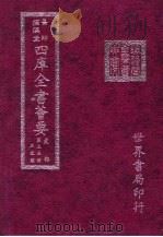 四库全书荟要 史部 第35册 正史类 PDF电子版封面