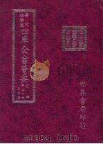 四库全书荟要  史部  第32册  正史类（ PDF版）