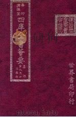 四库全书荟要  集部  第83册  总集类（ PDF版）