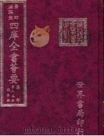 四库全书荟要  集部  第85册  总集类（ PDF版）