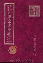 四库全书荟要  集部  第63册  别集类（ PDF版）
