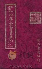 四库全书荟要  集部  第64册  别集类（ PDF版）
