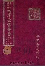 四库全书荟要 集部 第58册 别集类 PDF电子版封面 世界书局编辑