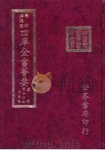 四库全书荟要 集部 第60册 别集类 PDF电子版封面 世界书局编辑