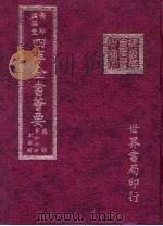 四库全书荟要  集部  第67册  别集类（ PDF版）