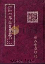 四库全书荟要 集部 第68册 别集类 PDF电子版封面 世界书局编辑
