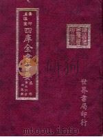 四库全书荟要 集部 第56册 别集类 PDF电子版封面 世界书局编辑