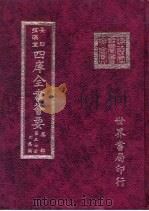 四库全书荟要 集部 第57册 别集类 PDF电子版封面