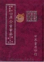 四库全书荟要  经部  第24册  诗类（ PDF版）