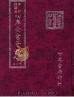 四库全书荟要 经部 第22册 诗类 PDF电子版封面 世界书局编辑