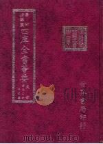 四库全书荟要 史部 第50册 正史类 PDF电子版封面