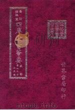 四库全书荟要 史部 第49册 正史类 PDF电子版封面