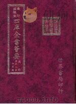 四库全书荟要 史部 第58册 正史类 PDF电子版封面