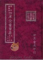 四库全书荟要 史部 第43册 正史类 PDF电子版封面