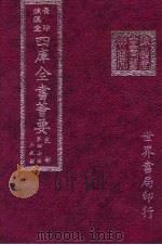 四库全书荟要 史部 第47册 正史类 PDF电子版封面