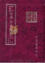 四库全书荟要  史部  第126册  法制类（ PDF版）