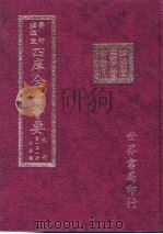 四库全书荟要  史部  第131册  别史类（ PDF版）
