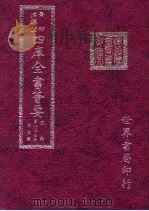 四库全书荟要 史部 第127册 别史类 PDF电子版封面