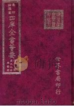 四库全书荟要  子部  第39册  杂艺类（ PDF版）