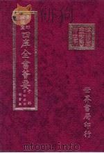 四库全书荟要 子部 第45册 类书类 PDF电子版封面 世界书局编辑