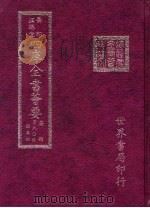 四库全书荟要  子部  第40册  类书类（ PDF版）