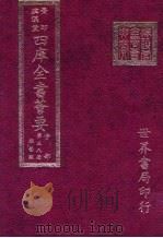 四库全书荟要 子部 第38册 杂艺类 PDF电子版封面