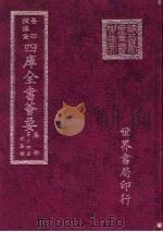 四库全书荟要 集部 第24册 别集类 PDF电子版封面