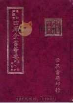 四库全书荟要  集部  第8册  别集类（ PDF版）