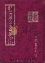 四库全书荟要  集部  第12册  别集类（ PDF版）