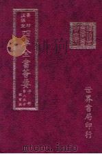 四库全书荟要  子部  第85册  类书类（ PDF版）