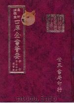 四库全书荟要  子部  第77册  类书类（ PDF版）