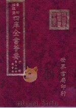 四库全书荟要  子部  第76册  类书类（ PDF版）