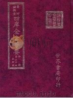 四库全书荟要  子部  第24册  数术类（ PDF版）