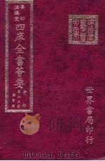 四库全书荟要  子部  第73册  类书类（ PDF版）