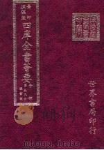 四库全书荟要  子部  第59册  类书类（ PDF版）