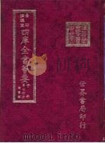 四库全书荟要  子部  第70册  类书类（ PDF版）