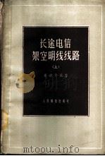 长途电信架空明线线路  上   1959  PDF电子版封面  15045·总936有199  秦鸿等编著 