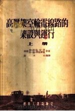 高压架空输电线路的架设与运行 1954 PDF电子版封面 (苏)杜特庚(Г.С.Дуткин),(苏)李别尔曼(А.Я