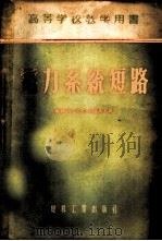电力系统短路   1954  PDF电子版封面    （苏）乌里扬诺夫（С.А.Ульянов）著；张钟俊译 