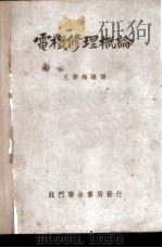 电机修理概论 1949 PDF电子版封面 王季梅编译