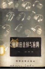 电刷的选择与应用 1958 PDF电子版封面 15119·622 陈琸编著