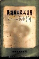 线路输电及其计算 1956 PDF电子版封面 15119·294 (美)薛兰(Howard Paul Seelye),(美)水