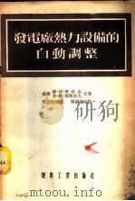 发电厂热力设备的自动调整 1954 PDF电子版封面 (苏)库奇金(С.Д.Кучкин),(苏)玛努洛夫(П.Н