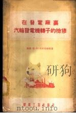 在发电厂里汽轮发电机转子的检修 1954 PDF电子版封面 (苏)米林布尔格(Л.А.Миренбург)著;陈德裕等译