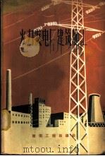 火力发电厂建筑施工   1959  PDF电子版封面  15040·1684  建筑工程部火力发电厂施工经验交流会编 