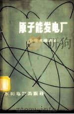 原子能发电厂 1958 PDF电子版封面 15143·939 (德)明辛格尔著;秦中等译