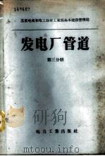 发电厂管道  第3分册  支架和吊架  部际标准（1958 PDF版）